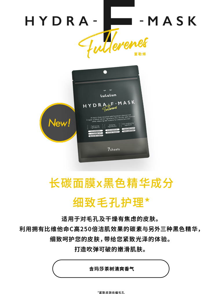 HYDRA-F-MASK Fullerenes 长碳面膜x黑色精华成分 细致毛孔护理