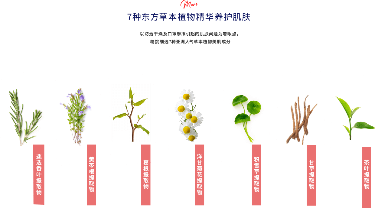 7种东方草本植物精华养护肌肤 以防治干燥及口罩摩擦引起的肌肤问题为着眼点,精挑细选7种亚洲人气草本植物美肌成分