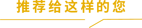 推荐给这样的您